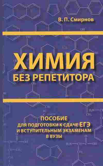 Книга Химия без репетитора Пособие д/подг.к сдаче ЕГЭ Смирнов В.П., б-4178, Баград.рф